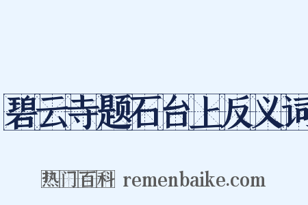 碧云寺题石台上反义词是什么意思的图片